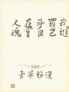 人在斗罗我的武魂会自己进化小说