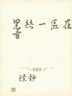 黑丝一区在线观看