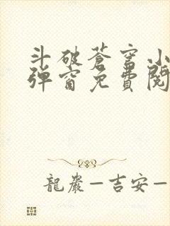 斗破苍穹小说无弹窗免费阅读全文