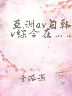 亚洲av日韩av综合在……