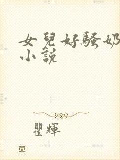 女儿好骚奶大h小说