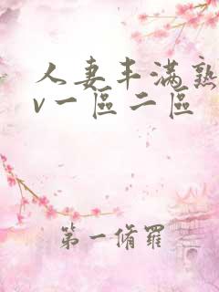 人妻丰满熟妇av一区二区