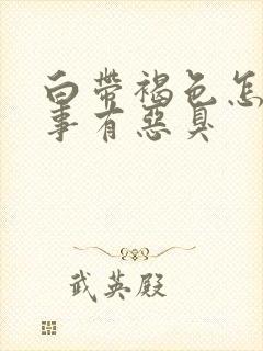 白带褐色怎么回事有恶臭