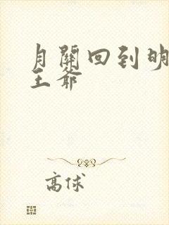 月关回到明朝当王爷