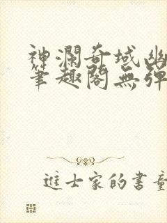 神澜奇域幽冥珠笔趣阁无弹窗