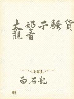 大奶子骚货在线观看