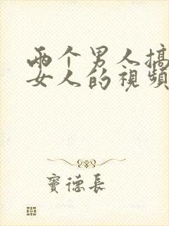 两个男人搞一个女人的视频