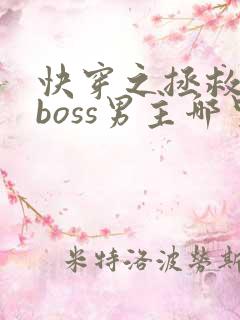 快穿之拯救黑化boss男主哪里可以