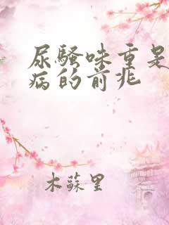 尿骚味重是什么病的前兆