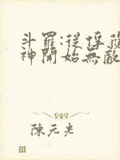 斗罗:从俘获女神开始无敌小说在线阅读