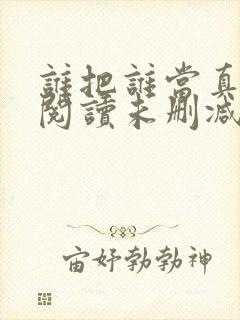 谁把谁当真免费阅读未删减