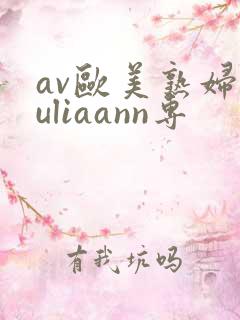 av欧美熟妇juliaann专