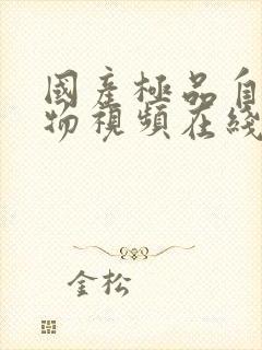 国产极品自拍尤物视频在线播放