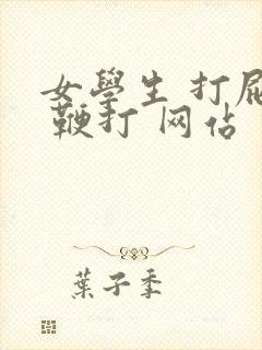 女学生 打屁股 鞭打 网站