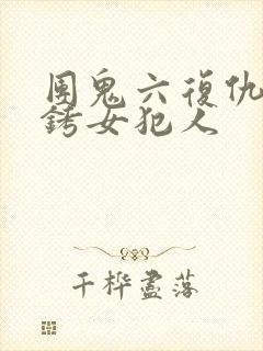 团鬼六复仇之镣铐女犯人