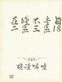 在线不卡日本v二区三区18