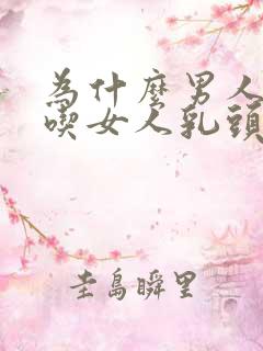 为什么男人喜欢吃女人乳头