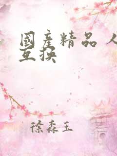 国产精品 人妻互换