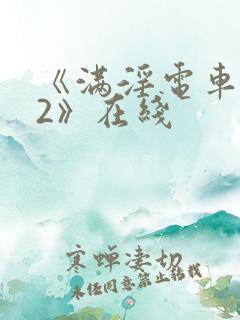 《满淫电车调教2》在线