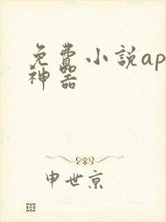 免费小说app神器