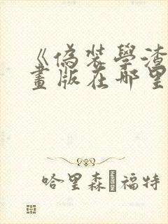 《伪装学渣》漫画版在哪里看