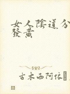 女人阴道分泌物发黄