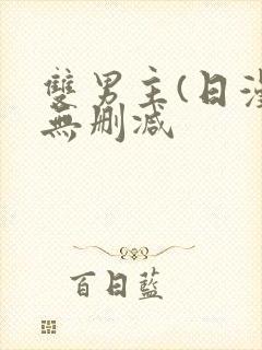 双男主(日漫)无删减