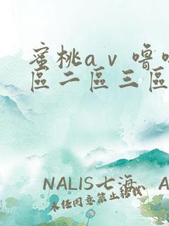 蜜桃aⅴ噜噜一区二区三区