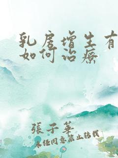 乳房增生有结节如何治疗