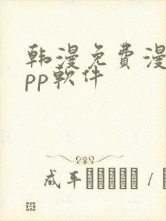 韩漫免费漫画app软件