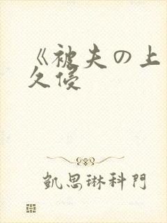《被夫の上司持久侵