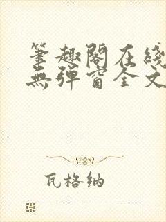 笔趣阁在线阅读无弹窗全文