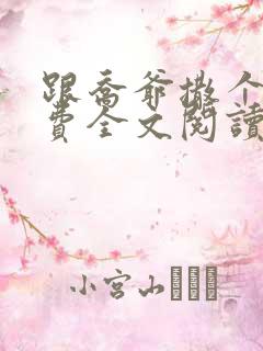 跟乔爷撒个娇免费全文阅读