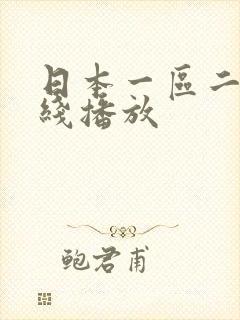 日本一区二区在线播放