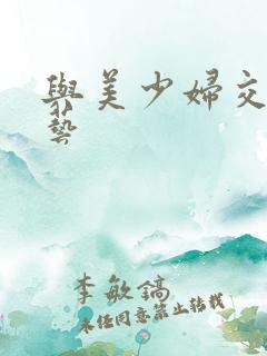 与美少妇交欢技艺