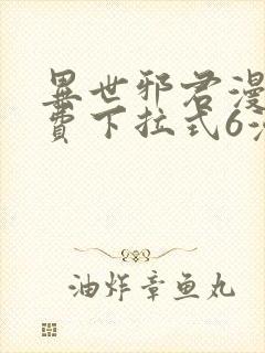 异世邪君漫画免费下拉式6漫画