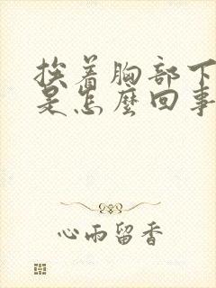 挨着胸部下边疼是怎么回事