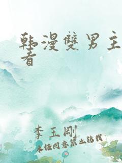 韩漫双男主在线看