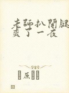 老师扒开腿让我爽了一夜