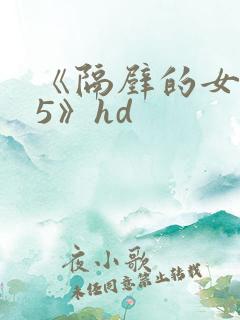 《隔壁的女邻居5》hd