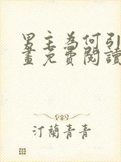 男主为何引我漫画免费阅读全集