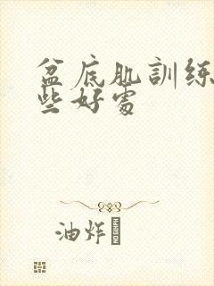 盆底肌训练有哪些好处