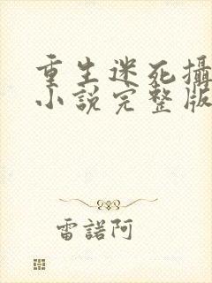 重生迷死摄政王小说完整版阅读全文