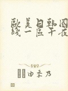 欧美日韩国产在线一区午夜