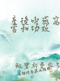 产后吃燕窝的好处和功效