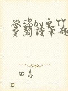 欲渴by东竹免费阅读笔趣阁