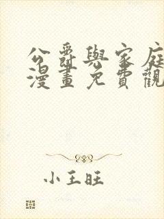 公爵与家庭教师漫画免费观看下拉式