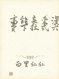 高能来袭漫画免费下拉式六漫画