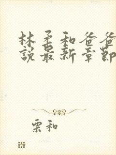 林柔和爸爸的小说最新章节