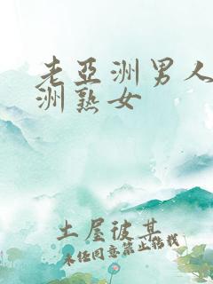 老亚洲男人与亚洲熟女